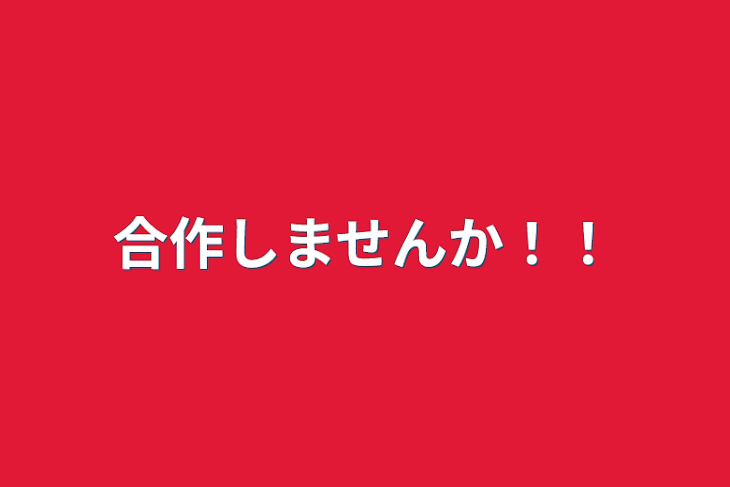 「合作しませんか！！」のメインビジュアル