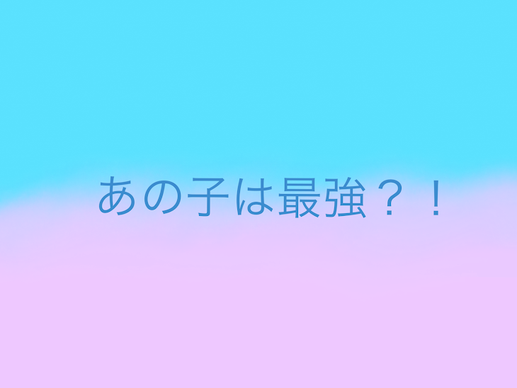 「あの子は最強？！」のメインビジュアル