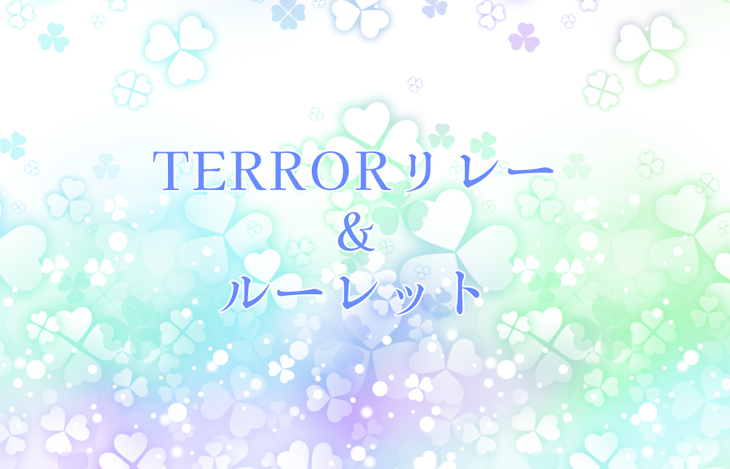 「*⋆꒰ঌserura໒꒱⋆*のTERRORリレー&ルーレット」のメインビジュアル