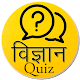 Download Science (Physics, Chemistry, Bio) MCQ GK in HINDI For PC Windows and Mac 3