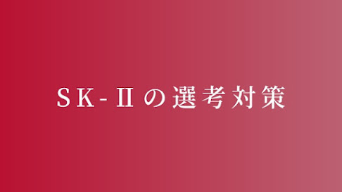 SK-Ⅱ（SK2/P＆Gプレステージ）の美容部員の選考対策│面接官に刺さる志望動機と内定の秘訣