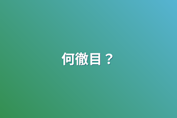 何徹目？