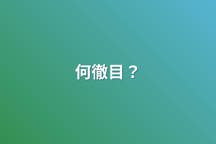 「何徹目？」のメインビジュアル