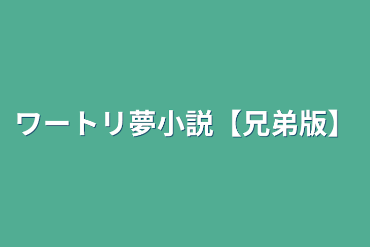 「ワートリ夢小説【兄弟版】」のメインビジュアル