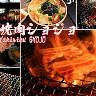 焼肉ショジョ Yakiniku SHOJO(高雄形象概念店)