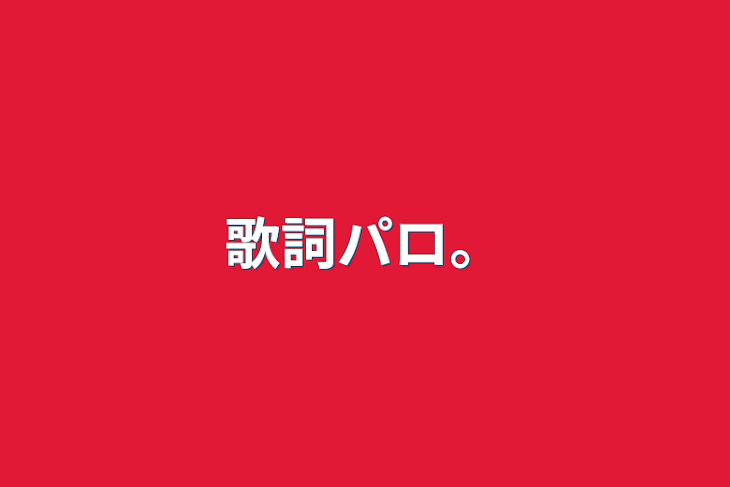 「歌詞パロ。」のメインビジュアル