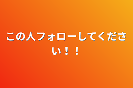 この人フォローしてください！！