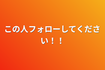 この人フォローしてください！！