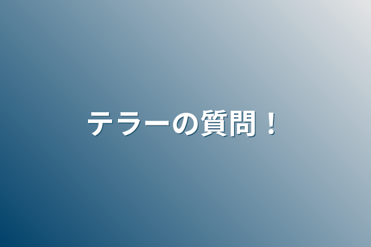 「テラーの質問！」のメインビジュアル