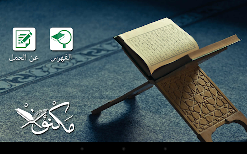 How to get مكنون 1.3 apk for android