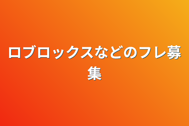 「ロブロックスなどのフレ募集」のメインビジュアル