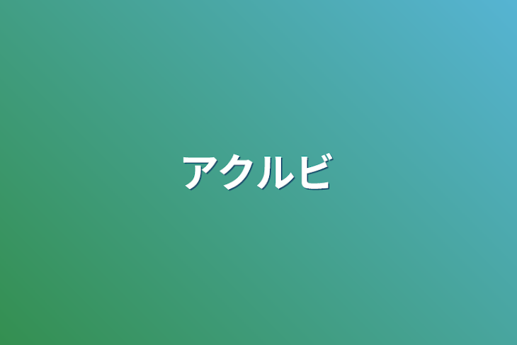 「アクアとルビーがイチャイチャ？」のメインビジュアル