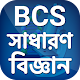 Download বিসিএস সাধারণ বিজ্ঞান ~ BCS sadaron biggan 2019 For PC Windows and Mac 1.0