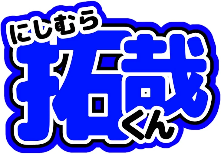 「なにわ男子vsぶりっ子」のメインビジュアル