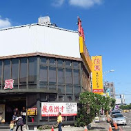 頂園燒鵝担仔廚房(安和店)