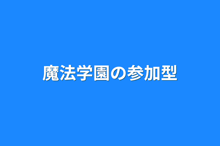 「魔法学園の参加型」のメインビジュアル