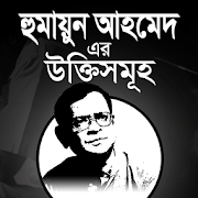 হুমায়ূন আহমেদ এর উক্তি সমুহ - Humayon Ahmed ukti  Icon