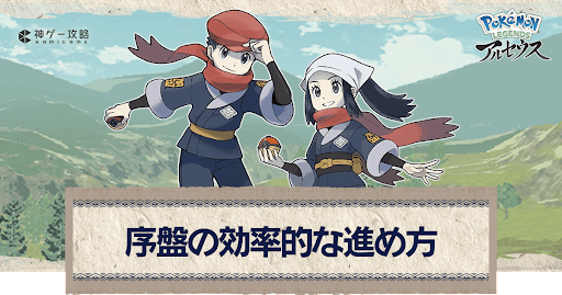 アルセウス 初心者必見 序盤の効率的な進め方とやるべきこと ポケモンアルセウス攻略wiki 神ゲー攻略