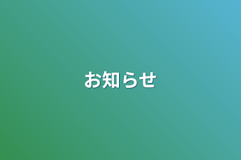 「お知らせ」のメインビジュアル