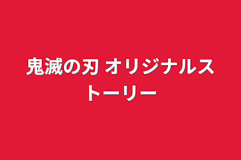 鬼滅の刃 オリジナルストーリー