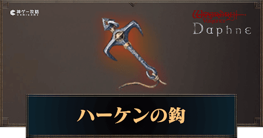 ハーケンの鈎