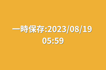 「一時保存:2023/08/19 05:59」のメインビジュアル