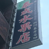 泰成水果店