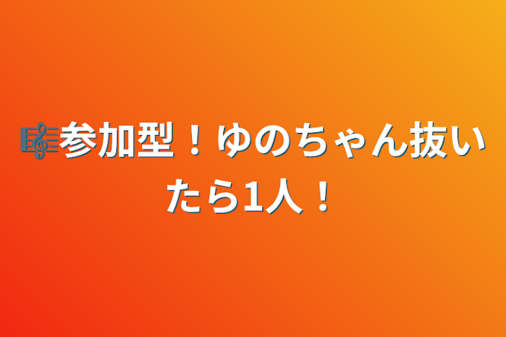 「🎼参加型！ゆのちゃん抜いたら1人！」のメインビジュアル