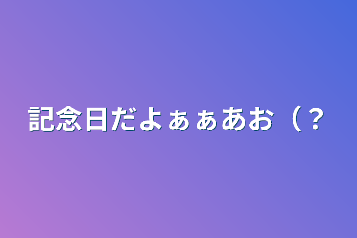 「記念日だよぁぁあお（？」のメインビジュアル