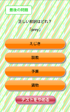 英単語テスト【ハイレベル】のおすすめ画像3