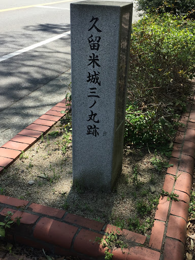 久留米城三ノ丸跡