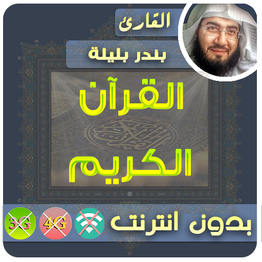 Bandar Baleela Quran MP3 Offline