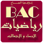 الإحتمالات و الإحصاء bac2020 ‎  Icon