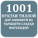 1001 Нуқтаи тиллоӣ дар заношуӣ ва тарбияти... icon