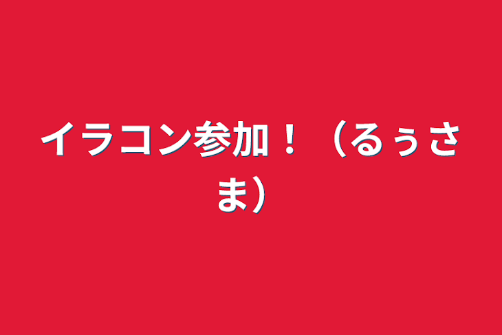 「イラコン参加！（るぅさま）」のメインビジュアル