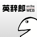 英辞郎 on the WEB（アルク）