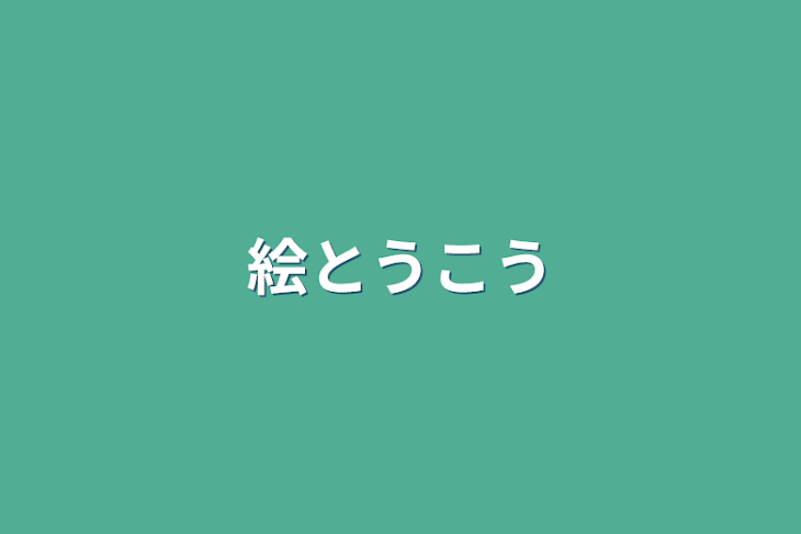 「絵投稿」のメインビジュアル