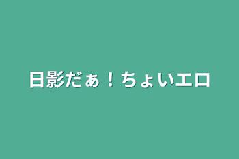 日影だぁ！ちょいエロ