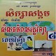 Download កំនែរមេរៀន សីលធម៍-ពលរដ្ឋ ថ្នាក់ទី៨ For PC Windows and Mac