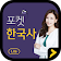 포켓한국사 LITE icon