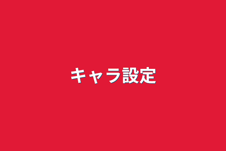 「キャラ設定」のメインビジュアル