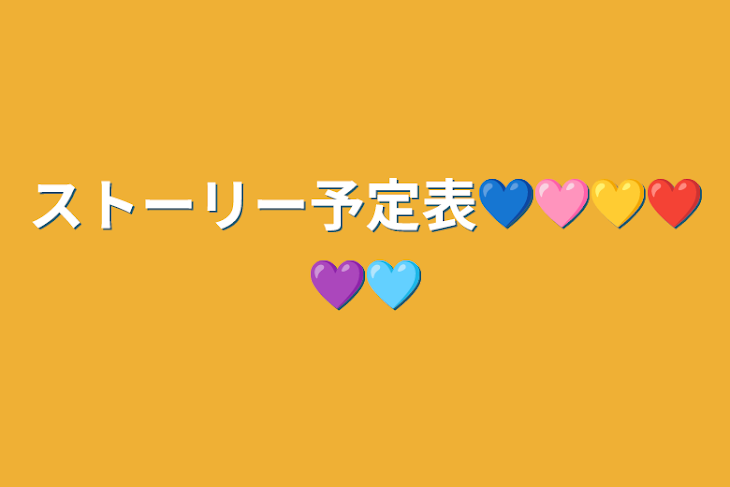 「ストーリー予定表💙🩷️💛❤️💜️🩵」のメインビジュアル