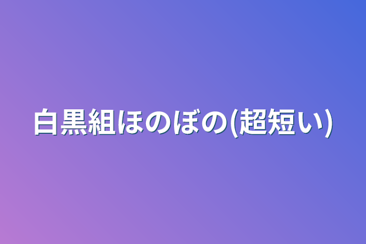 「白黒組ほのぼの(超短い)」のメインビジュアル