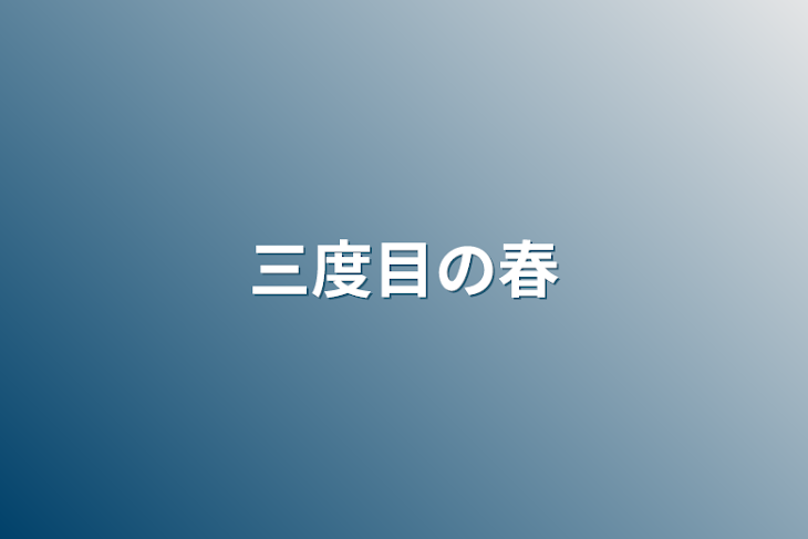 「三度目の春」のメインビジュアル