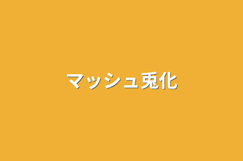 「マッシュ兎化」のメインビジュアル