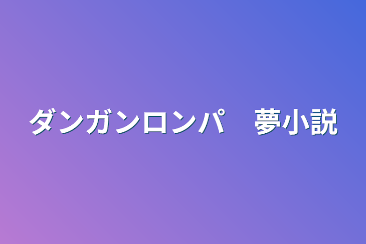 「ダンガンロンパ　夢小説」のメインビジュアル