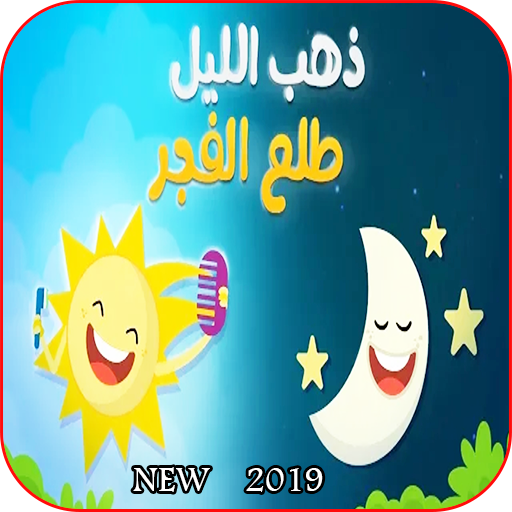 Ø£ØºÙ†ÙŠØ© Ø°Ù‡Ø¨ Ø§Ù„Ù„ÙŠÙ„ Ø·Ù„Ø¹ Ø§Ù„ÙØ¬Ø± Fur Android Apk Herunterladen