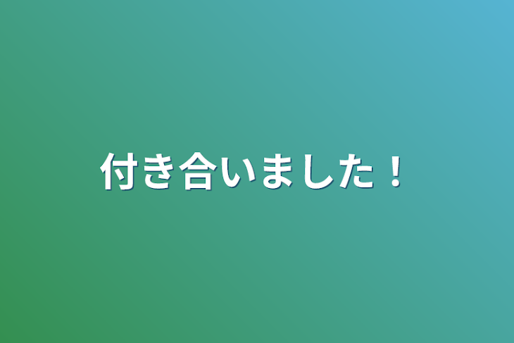 「付き合いました！」のメインビジュアル