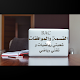 Download الموافقات و القسمة الاقليدية باك For PC Windows and Mac 1.0