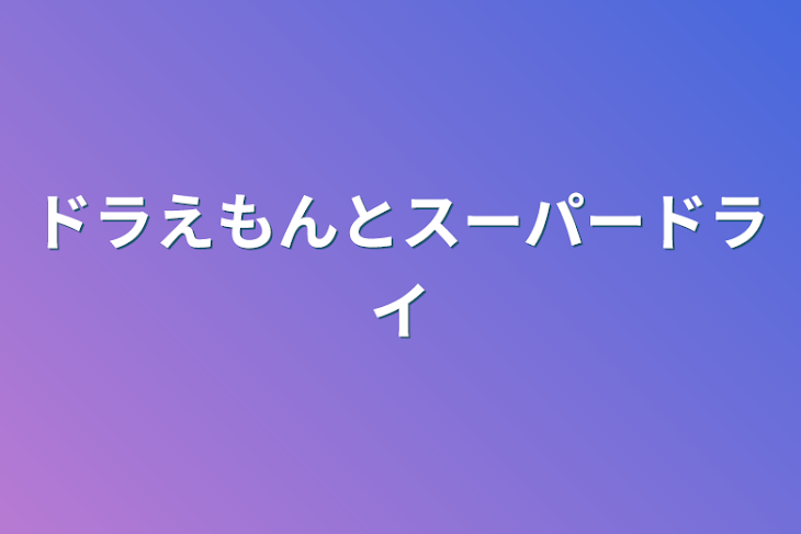 「ドラえもんとスーパードライ」のメインビジュアル